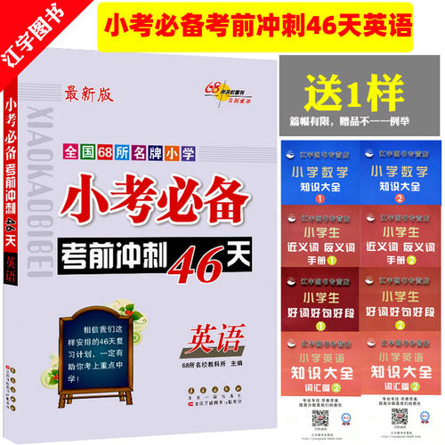 小考考前冲刺46天英语小升初升学总复习小学英语资料包基础知识集结教辅小学书籍