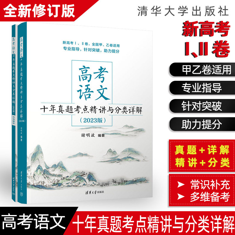 全新正版2023高考语文十年真题考点精讲与分类详解全2册清华大学全国卷新高考高中现代文古诗文阅读语言文字运用写作指导复习资料