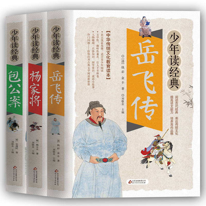 3本 岳飞传 杨家将 包公案  中华传统文化教育读本