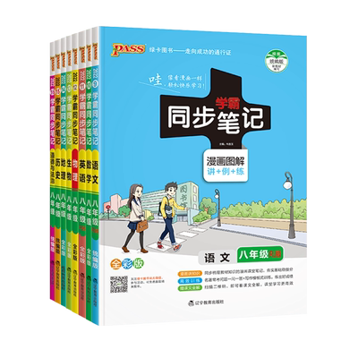 学霸同步笔记八年级全套