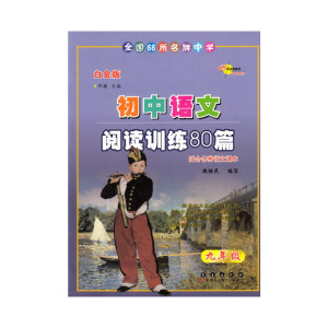 初中语文阅读训练80篇九9年级