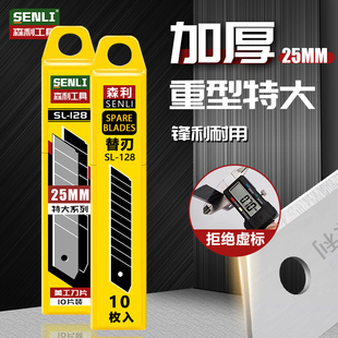 森利美工刀片25mm特大号重型加厚黑刃黑刀片壁纸刀片工业用