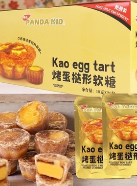 熊仔蛋挞形软糖18克独立包装焦糖鸡蛋创意儿童休闲甜甜脆皮糖果
