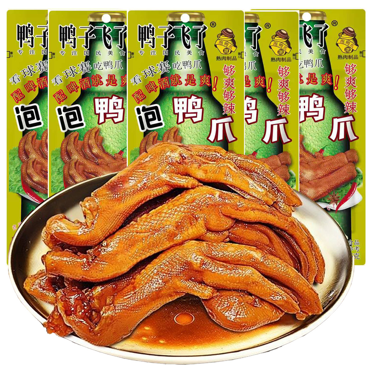 鸭子飞了龙岩泡鸭爪鸭翅30个泡鸭掌啤酒版清香味酸辣酸辣鸭爪特价
