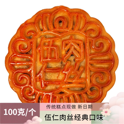 简小桂黄记广式伍仁肉丝月饼
