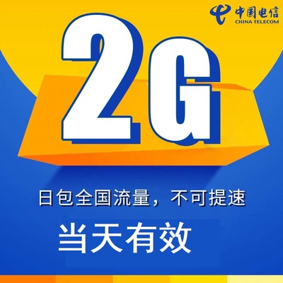 广东电信2GB日包全国通用流量 当天有效 限速不要买不可提速