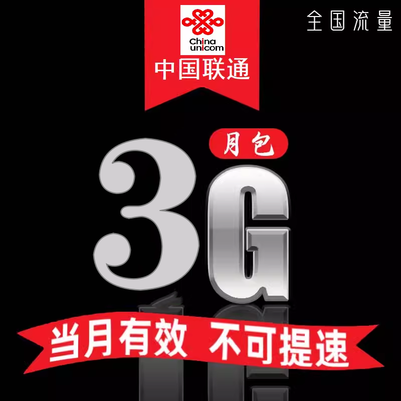 河南联通3GB流量月包通用流量当月有效 副卡不可提速慢必赔
