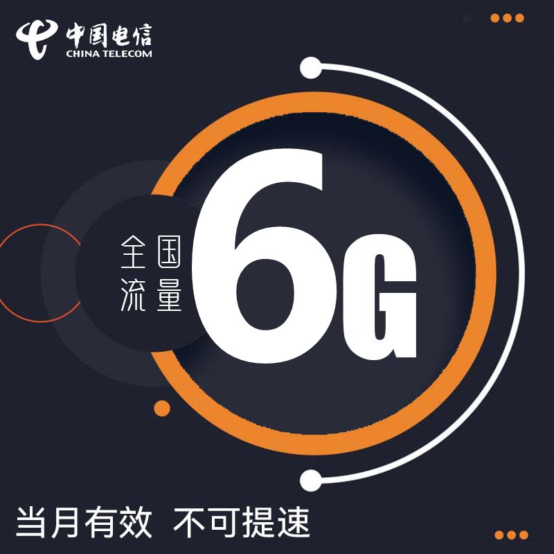 黑龙江电信6GB全国通用流量包 当月有效 不可提速