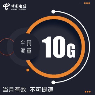 四川电信10GB月包 当月有效 全国通用流量 限速不可恢复网速