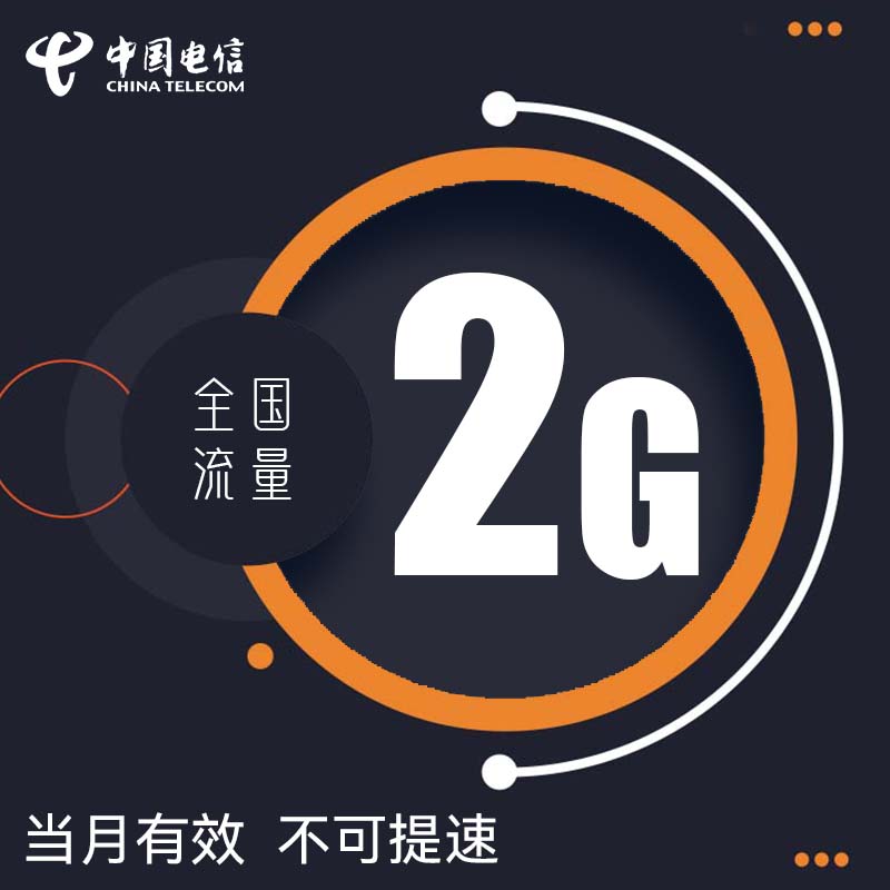 安徽电信2GB流量月包 当月有效 不可提速 自动充值