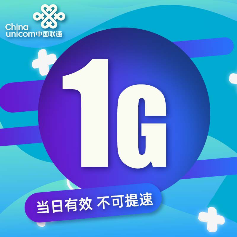 山东联通1GB日包全国通用流量包当天有效 副卡不可提速