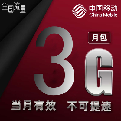 福建移动全国3G流量 通用流量网流量包当月有效 不可提速d