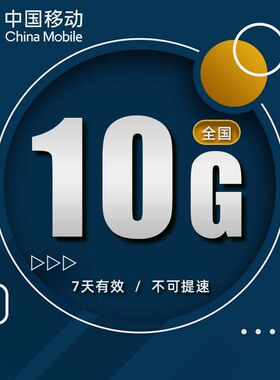 四川移动10GB7天包 7天有效 不可提速  全国通用流量d