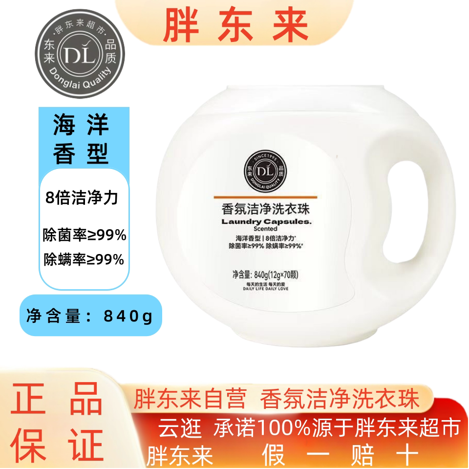 DL/胖东来香氛洁净洗衣珠海洋香型除螨除菌持久留香官方正品代购
