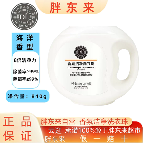 胖东来香氛洁净洗衣珠除螨除菌