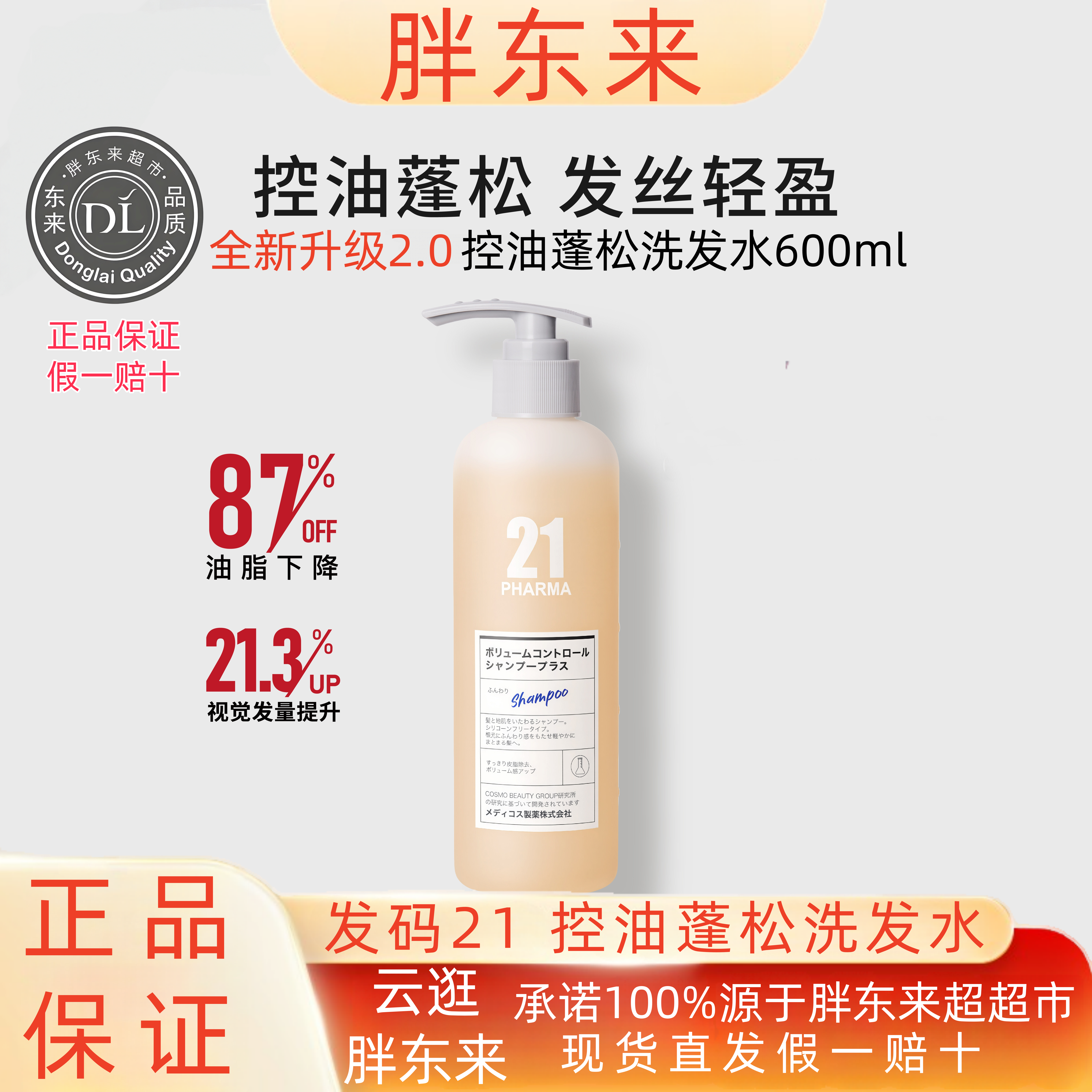 胖东来洗发水发码21控油蓬松洗发水护发素控油去屑官方正品代购