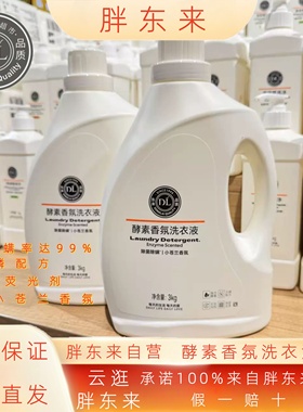 胖东来酵素香氛洗衣液除菌除螨小苍兰香氛洗衣液持久留香正品保证