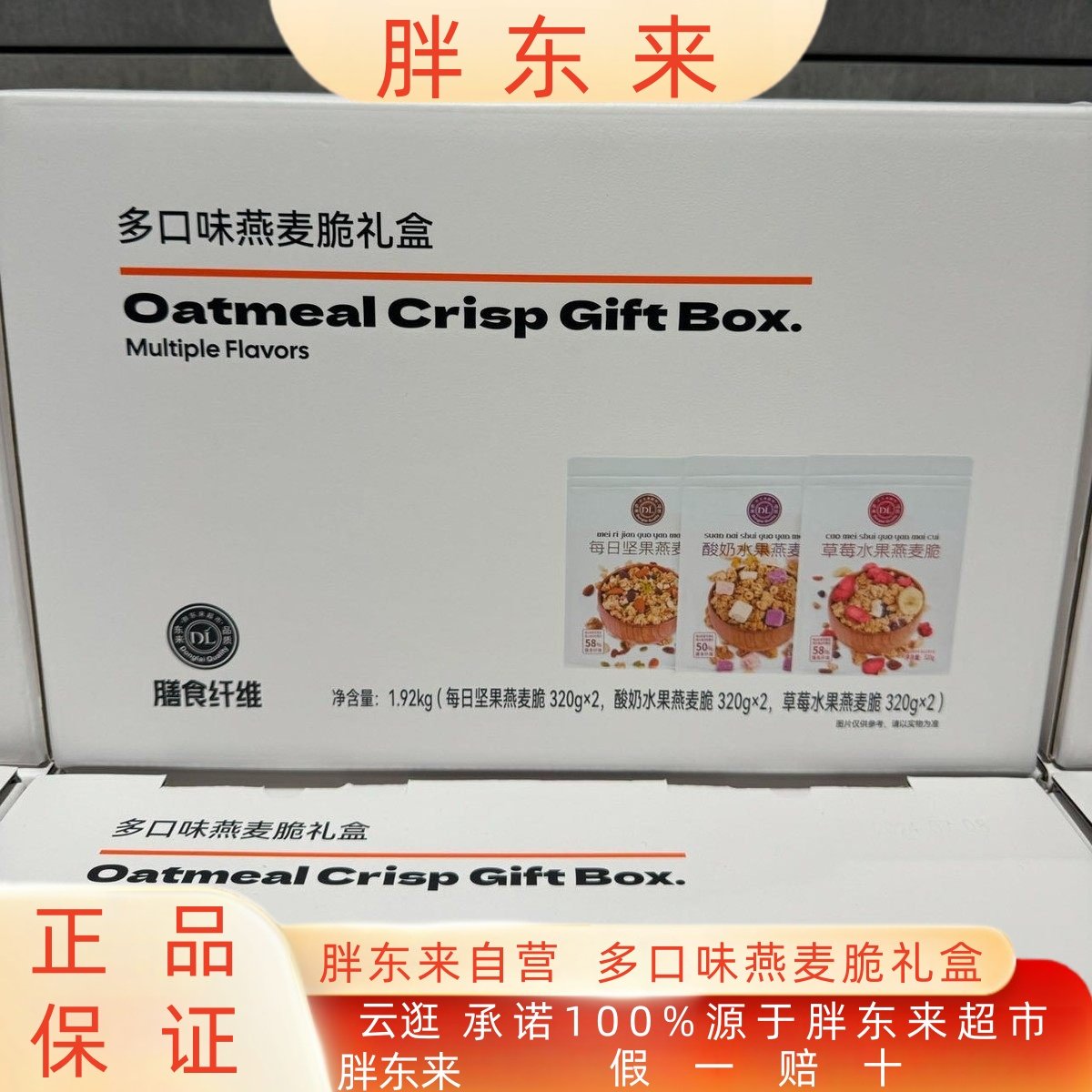 胖东来燕麦脆礼箱礼盒每日坚果酸奶水果草莓水果每个口味各2袋