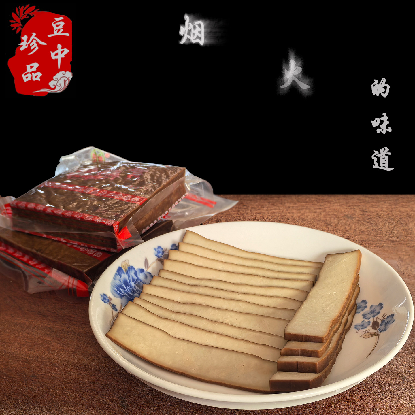 竹溪烟熏豆腐干农家自制老豆干柴火豆腐干五香味凉拌炒菜即食商用