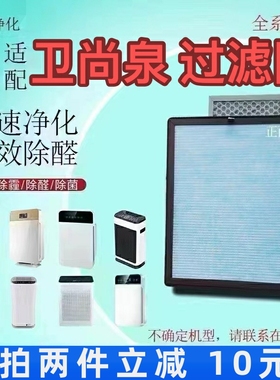 适用卫尚泉空气净化器WSQ-KJ-01/02/03/05/805除甲醛抗病菌滤芯