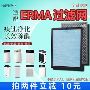 适用ERMA空气净化器过滤网高效复合一体除甲醛雾霾异味抗病菌滤芯