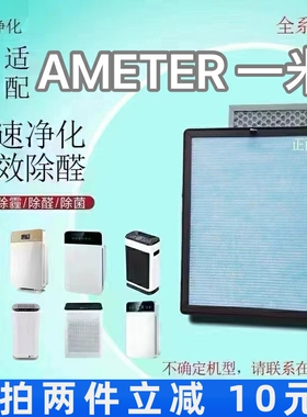 适用AMETER一米空气净化器过滤网K700/706除甲醛异烟味抗病菌滤芯