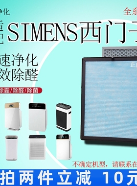 适用德国SIEMENS西门子空气净化器过滤网XMZ001除甲醛霾抗菌滤芯