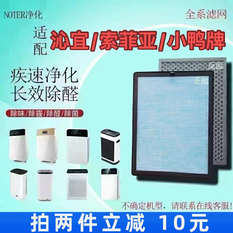适用沁宜/索菲亚/小鸭牌空气净化器过滤网除甲醛异味烟雾抗菌滤芯
