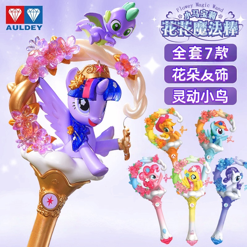 小马宝莉花花魔法棒友谊派对可爱