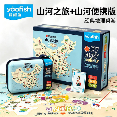 Yaofish鳐鳐鱼山河之旅便携儿童桌游中国旅行益智玩具生日礼物5+