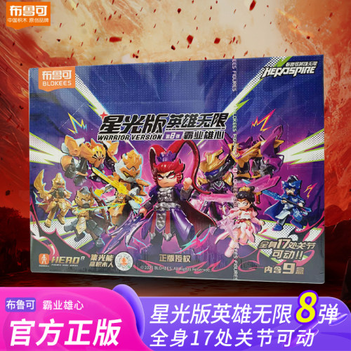 新品布鲁可积木人英雄无限星光版第八8弹代霸业雄心吕布貂蝉刘备