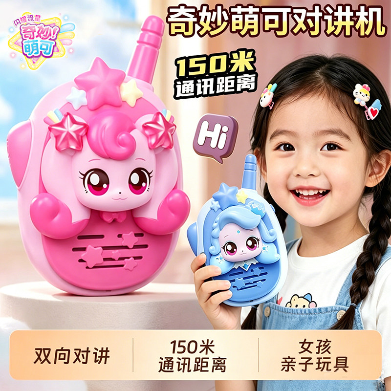 奇妙萌可之闪耀流星对讲机