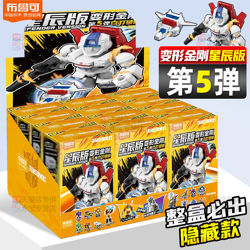 布鲁可星辰版变形金刚5弹盲盒第五弹布鲁克积木人儿童男孩玩具4弹