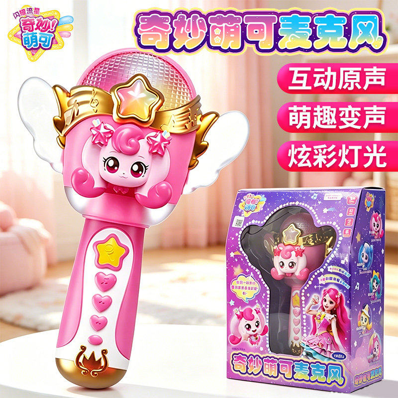 新款奇妙萌可玩具系列儿童麦克风爱心小女孩唱歌发声发光变声礼物