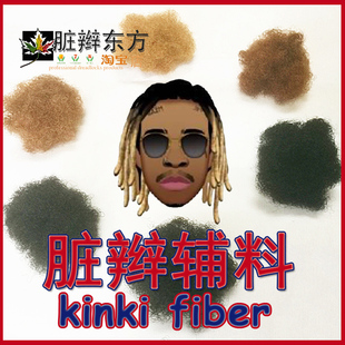 【脏辫东方】雷鬼美式脏辫纤维假发丝原材料辅料打桩修复蓬蓬丝灰