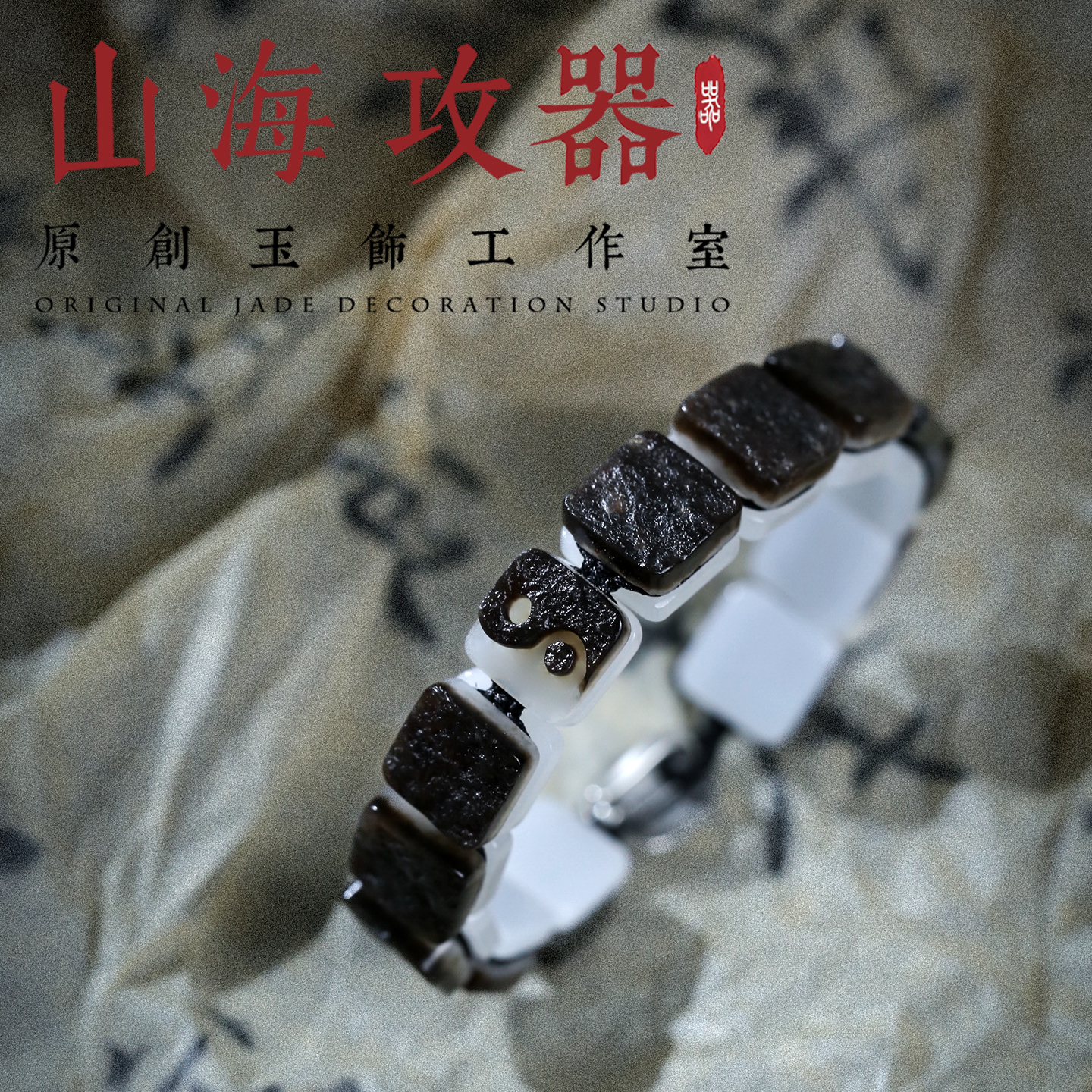 阴阳和合手链黑皮白肉国风百搭