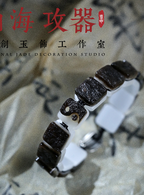 阴阳和合手链黑皮白肉国风百搭