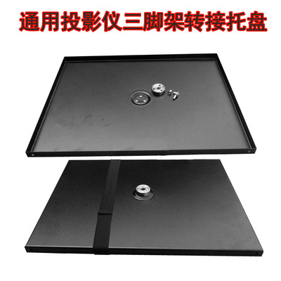 Steel Universal Projector Plate Tray Holder投影仪通用托盘