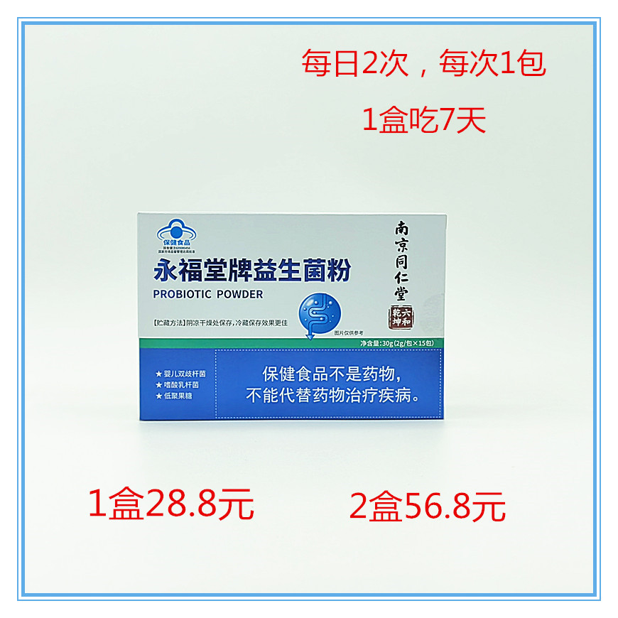 南京同仁堂六和乾坤永福堂牌益生菌粉2g*15包 保健食品/膳食营养补充食品 益生菌 原图主图