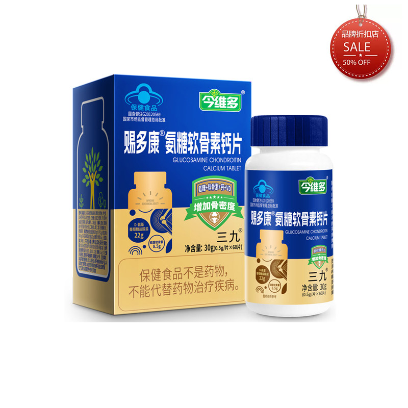药房同款 今维多三九赐多康 益普利生牌氨糖软骨素钙片60粒/120粒