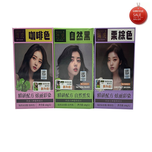 瑞虎 精研配方  栗棕色 自然黑 咖啡 三款颜色 60g*2