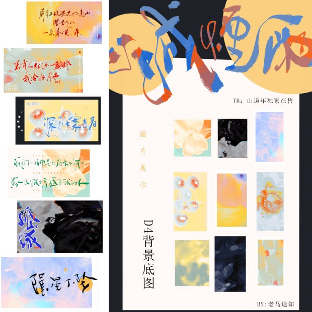 山道年独家 D4 老马途知寄售可商用手写板写背景纹理质感素材 山道年杂货铺