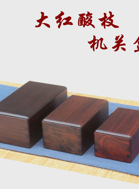 木韵江海大红酸枝独板机关盒