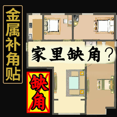 房屋缺角化解金属补贴家居