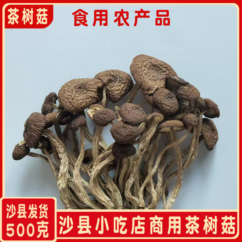 茶树菇干货500g沙县小吃商用福建古田茶树菇老鸭汤散装食用农产品