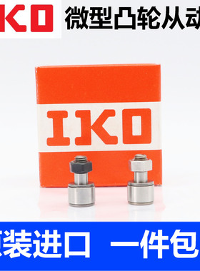 日本IKO品牌微型凸轮丛动器随动轴承CFS2.5/3/4/5/6V轴承钢