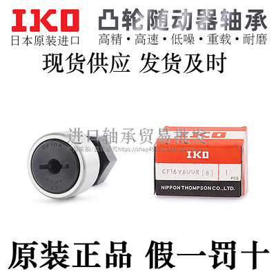 高精密螺栓凸轮从动轴承IKO