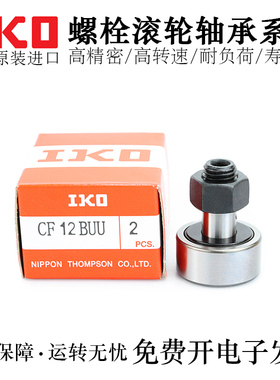 日本IKO品牌凸轮随动器CF3/4/5/6/8/10/12/16/18/20-1B/BUU高品质
