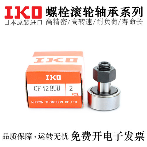 日本IKO品牌凸轮随动器CF3/4/5/6/8/10/12/16/18/20-1B/BUU高品质