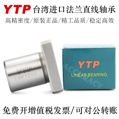 YTP台湾法兰型直线轴承LMK20 25 30 35 40 50UU轴承钢精一